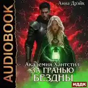 Постер книги Академия Хантстил. Книга 3. За гранью Бездны