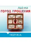 Лэй Ми - Город прощения