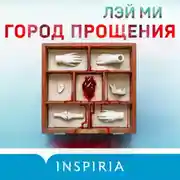 Постер книги Город прощения