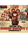 Станислав Миков - Проект Сфера-80-5. Олимпиада. Часть 2
