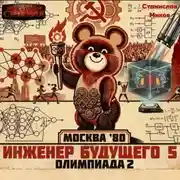 Постер книги Проект Сфера-80-5. Олимпиада. Часть 2