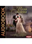 Екатерина Каблукова - Цена соблазна