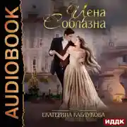 Постер книги Цена соблазна