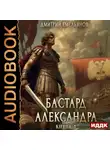 Дмитрий Емельянов - Бастард Александра. Книга 4