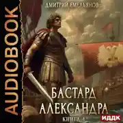 Постер книги Бастард Александра. Книга 4