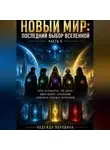 Надежда Порошина - НОВЫЙ МИР: Последний выбор Вселенной