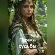 Постер книги Пряжа судьбы