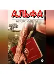 Алекс Ридли - Альфа