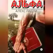 Постер книги Альфа