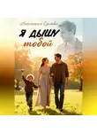 Анастасия Орлова - Я дышу тобой