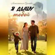 Постер книги Я дышу тобой