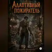 Постер книги Адаптивный пожиратель 4