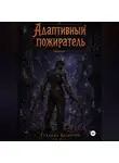 Валентин Гладких - Адаптивный пожиратель 5