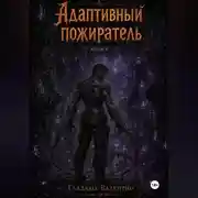 Постер книги Адаптивный пожиратель 5
