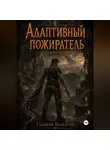 Валентин Гладких - Адаптивный пожиратель 2