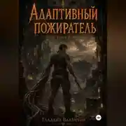 Постер книги Адаптивный пожиратель 2