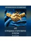 Виталий Гурьев - НЛП в продажах и переговорах в России