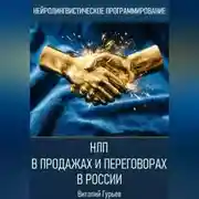 Постер книги НЛП в продажах и переговорах в России