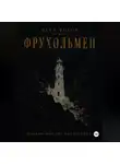Михаил Шинкин - Дети богов. Фрухольмен