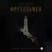 Постер книги Дети богов. Фрухольмен