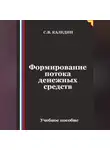 Сергей Каледин - Формирование потока денежных средств