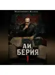 Желько Максимович - АИ, Берия 1