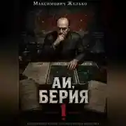 Постер книги АИ, Берия 1