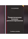 Сергей Каледин - Теоретические основы дисконтирования