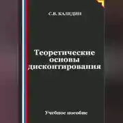 Постер книги Теоретические основы дисконтирования