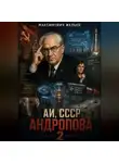 Желько Максимович - АИ, СССР Андропова 2
