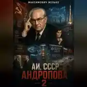 Постер книги АИ, СССР Андропова 2