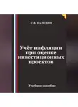 Сергей Каледин - Учёт инфляции при оценке инвестиционных проектов