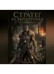Антон Сорвачев - СТРАТЕГ ИЗ ЧЕРНОТОПЬЯ. Том 1