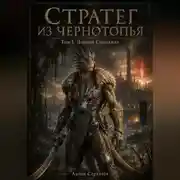 Постер книги СТРАТЕГ ИЗ ЧЕРНОТОПЬЯ. Том 1
