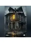 Андрей Арсеньев - Дом на краю памяти