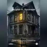 Постер книги Дом на краю памяти
