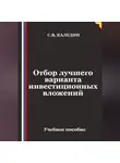 Сергей Каледин - Отбор лучшего варианта инвестиционных вложений