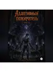 Валентин Гладких - Адаптивный пожиратель 6