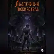 Постер книги Адаптивный пожиратель 6