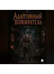 Валентин Гладких - Адаптивный пожиратель 3