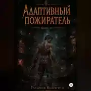 Постер книги Адаптивный пожиратель 3