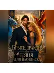 Лара Дивеева - Брысь, дракон! или Няня для василиска
