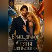 Постер книги Брысь, дракон! или Няня для василиска