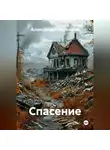 Александр Черевков - Спасение