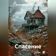 Постер книги Спасение