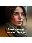 Владимир Гудошник - Векослава из Чатичи. Босния