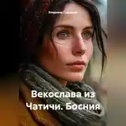 Постер книги Векослава из Чатичи. Босния