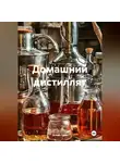 Алекс Грин - Домашний дистиллят