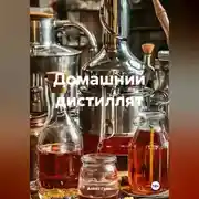 Постер книги Домашний дистиллят