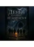 Галина Доронина - День, который не кончается